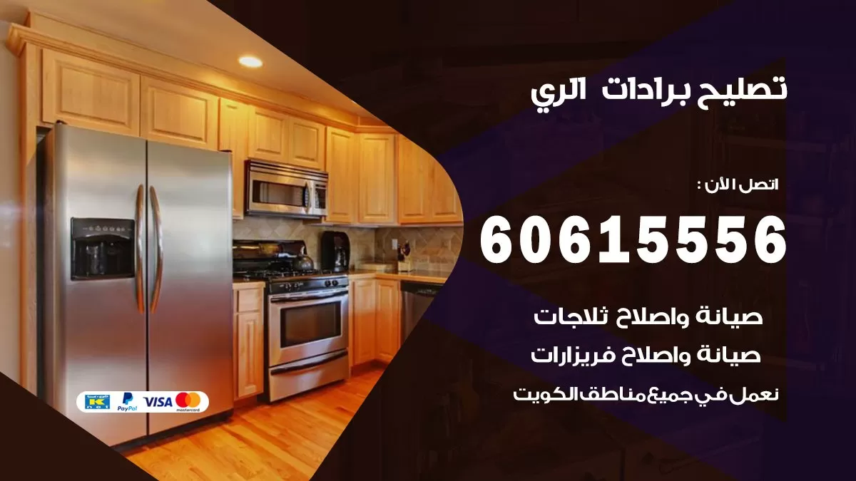تصليح برادات الري / 60615556 / صيانة برادات / فني برادات / تصليح برادات
