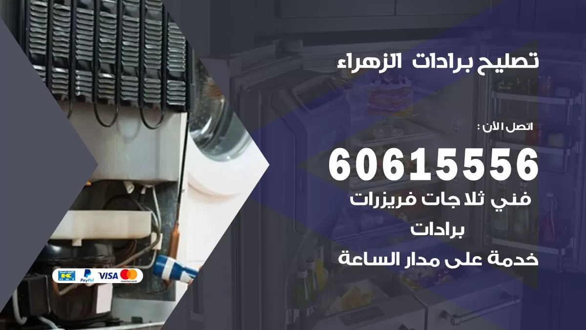 تصليح برادات الزهراء / 60615556 / صيانة برادات / فني برادات / تصليح برادات