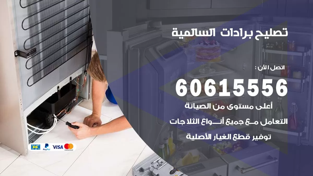 تصليح برادات السالمية / 60615556 / صيانة برادات / فني برادات / تصليح برادات