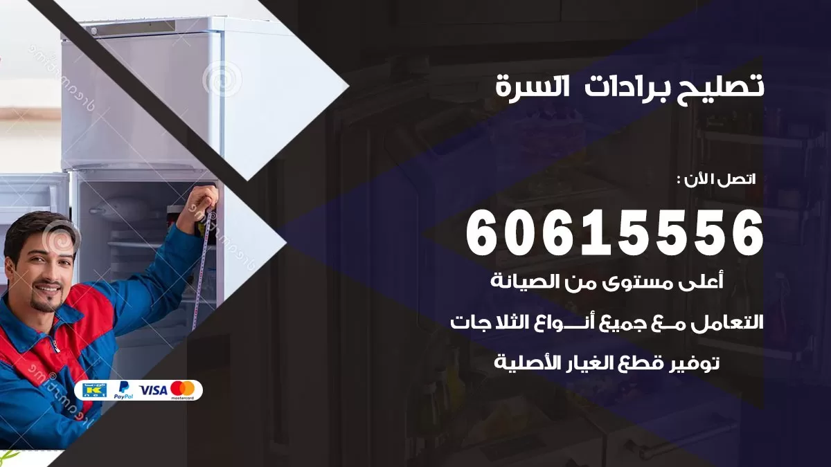 تصليح برادات السرة / 60615556 / صيانة برادات / فني برادات / تصليح برادات
