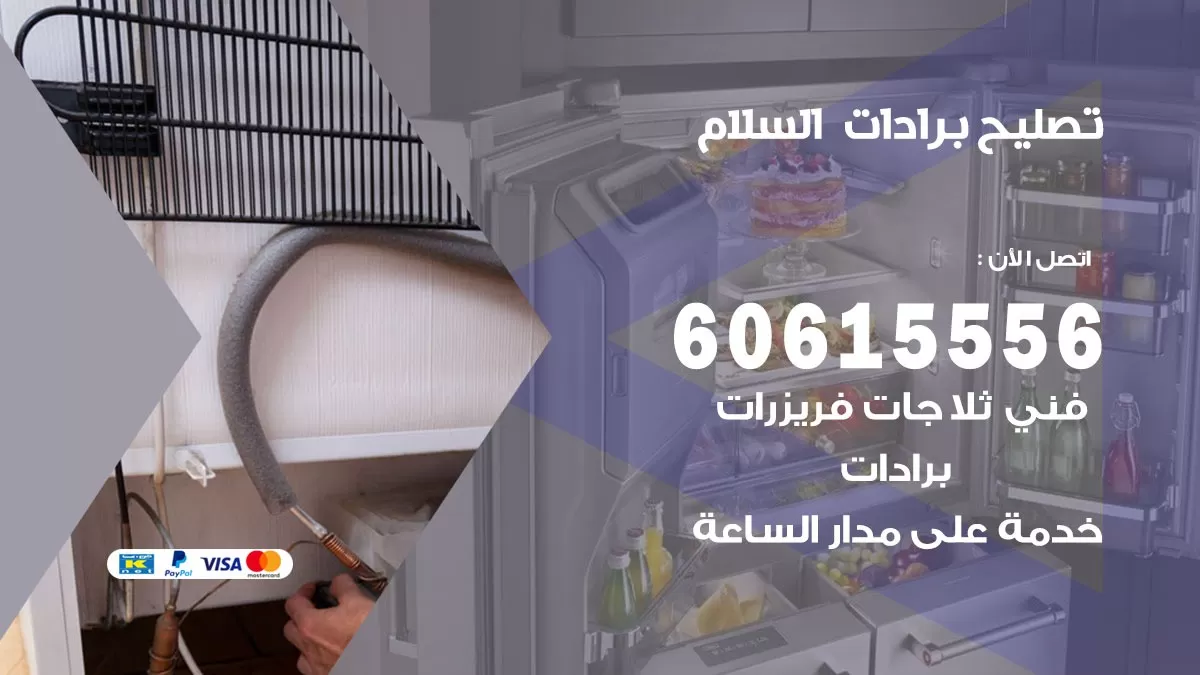 تصليح برادات السلام / 60615556 / صيانة برادات / فني برادات / تصليح برادات
