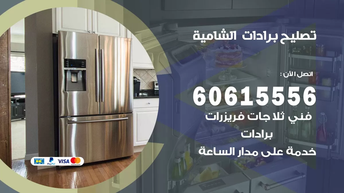 تصليح برادات الشامية / 60615556 / صيانة برادات / فني برادات / تصليح برادات