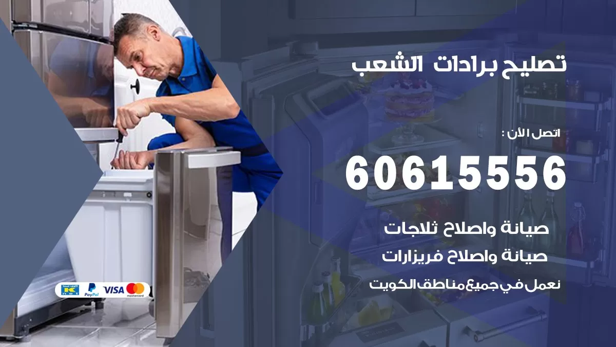 تصليح برادات الشعب / 60615556 / صيانة برادات / فني برادات / تصليح برادات