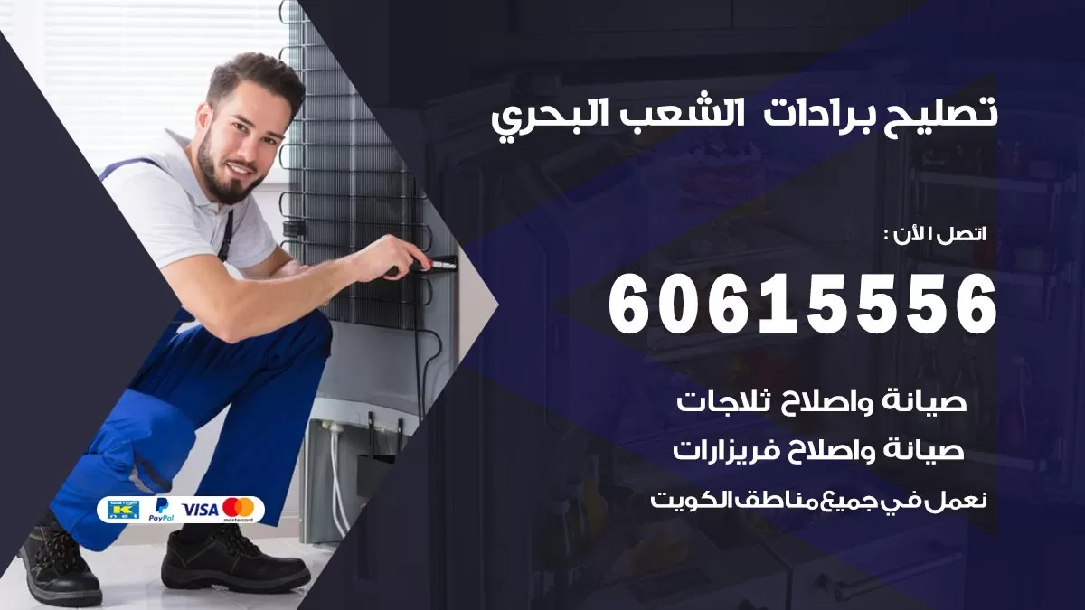 تصليح برادات الشعب البحري / 60615556 / صيانة برادات / فني برادات / تصليح برادات