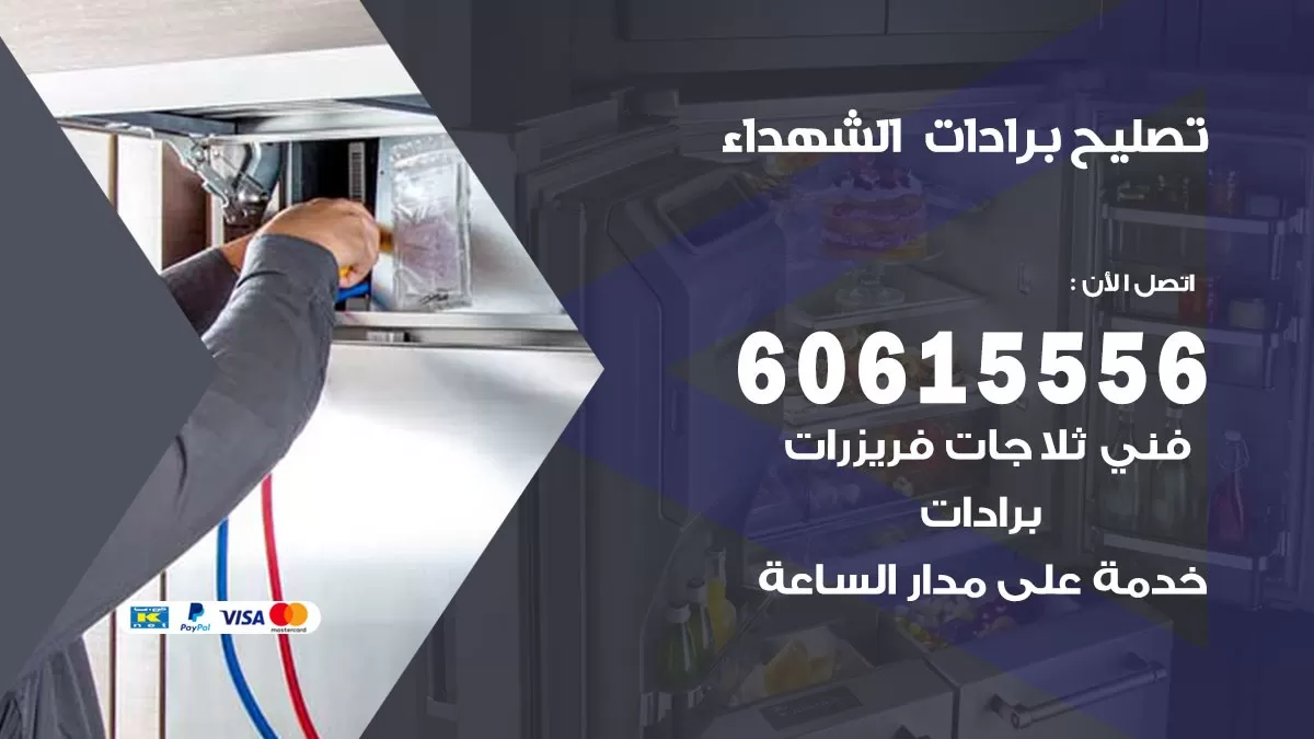 تصليح برادات الشهداء / 60615556 / صيانة برادات / فني برادات / تصليح برادات