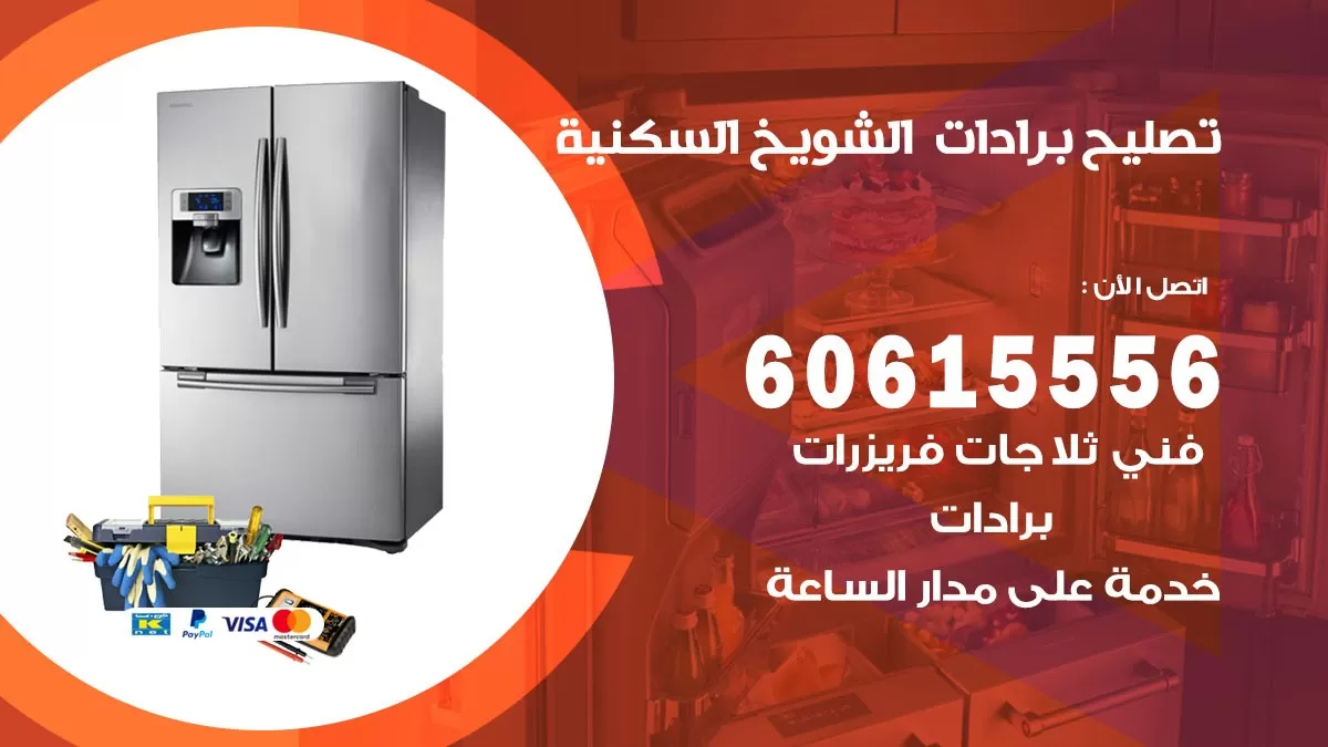 تصليح برادات الشويخ السكنية / 60615556 / صيانة برادات / فني برادات / تصليح برادات