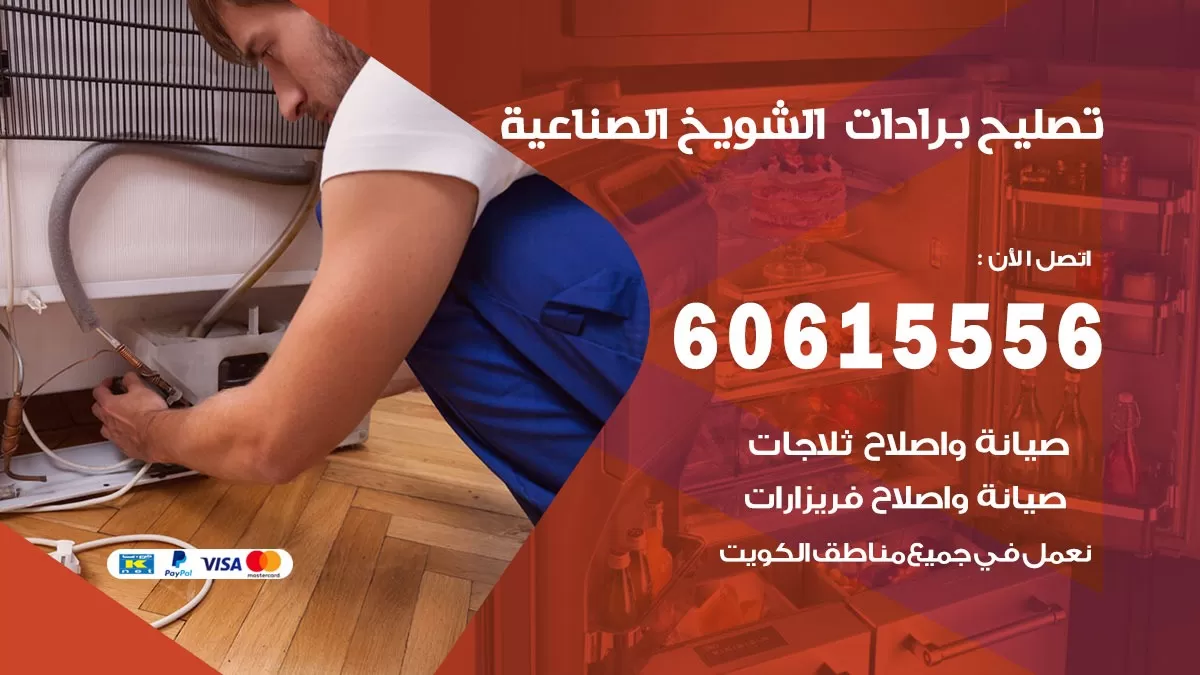 تصليح برادات الشويخ الصناعية / 60615556 / صيانة برادات / فني برادات / تصليح برادات