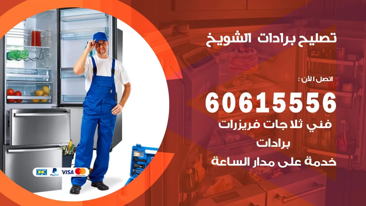 تصليح برادات الشويخ / 60615556 / صيانة برادات / فني برادات / تصليح برادات