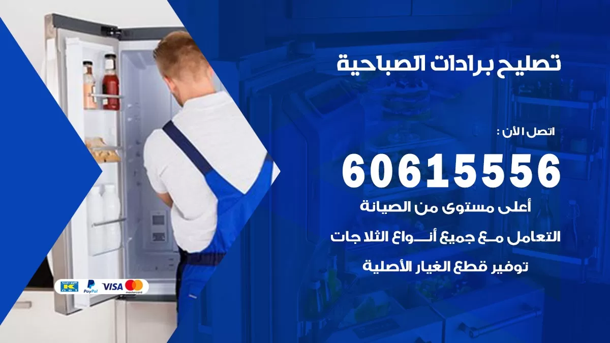 تصليح برادات الصباحية / 60615556 / صيانة برادات / فني برادات / تصليح برادات