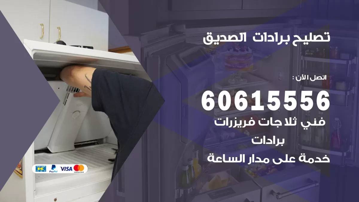 تصليح برادات الصديق / 60615556 / صيانة برادات / فني برادات / تصليح برادات