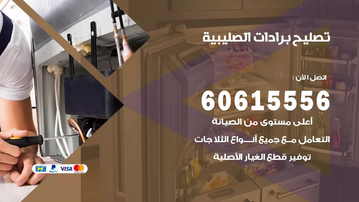 تصليح برادات الصليبية / 60615556 / صيانة برادات / فني برادات / تصليح برادات