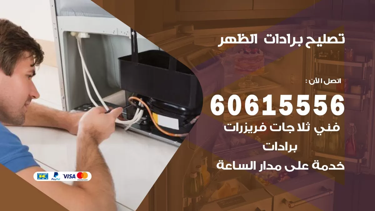 تصليح برادات الظهر / 60615556 / صيانة برادات / فني برادات / تصليح برادات