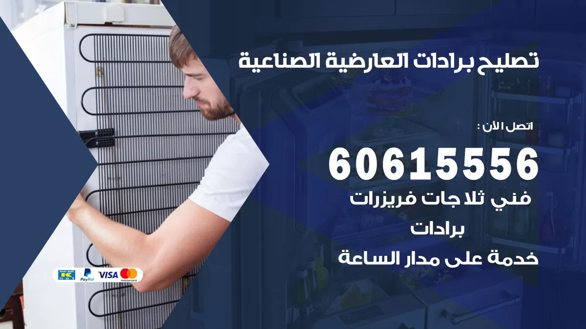 تصليح برادات العارضية الصناعية / 60615556 / صيانة برادات / فني برادات / تصليح برادات