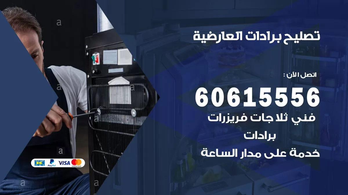 تصليح برادات العارضية / 60615556 / صيانة برادات / فني برادات / تصليح برادات