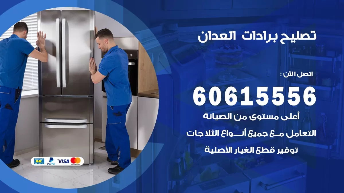 تصليح برادات العدان / 60615556 / صيانة برادات / فني برادات / تصليح برادات