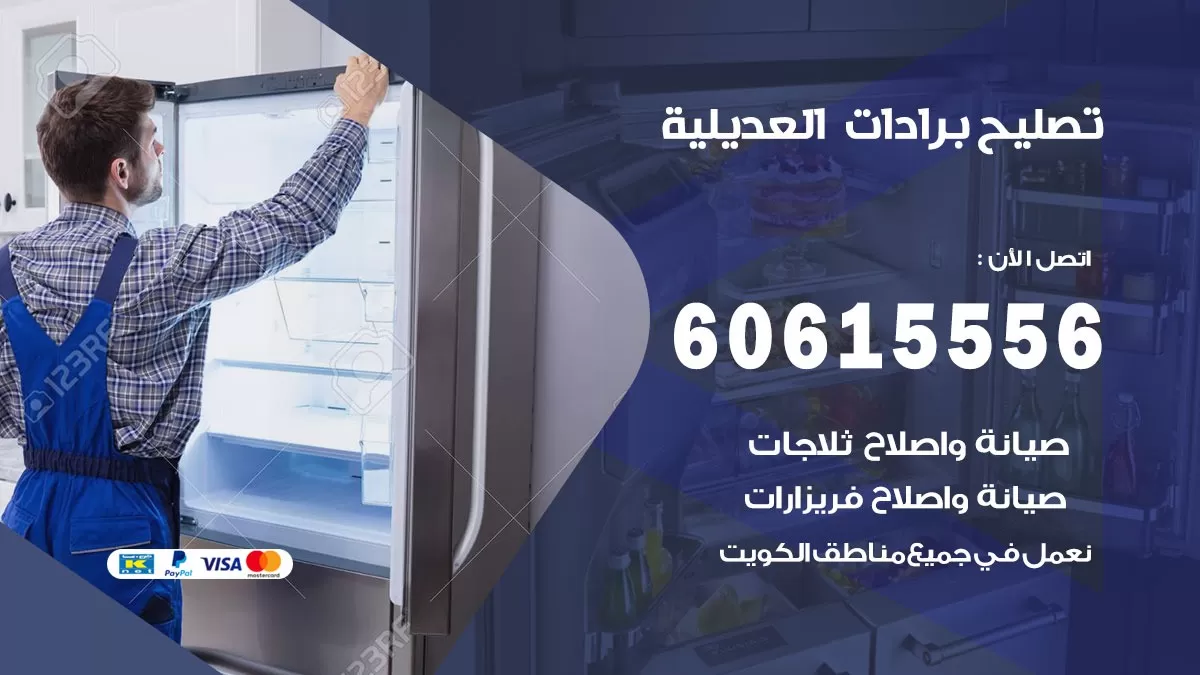 تصليح برادات العديلية / 60615556 / صيانة برادات / فني برادات / تصليح برادات