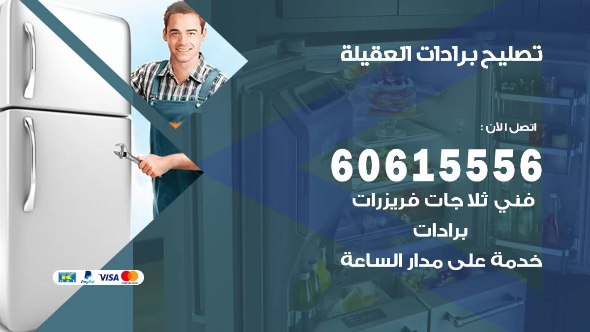 تصليح برادات العقيلة / 60615556 / صيانة برادات / فني برادات / تصليح برادات