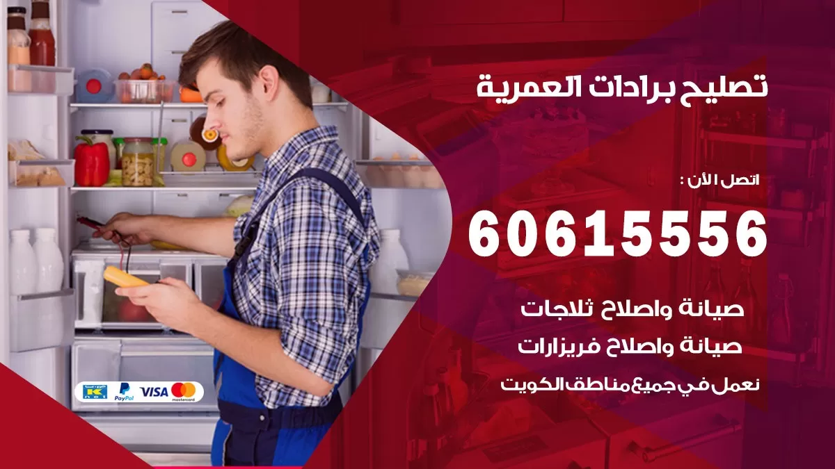 تصليح برادات العمرية / 60615556 / صيانة برادات / فني برادات / تصليح برادات