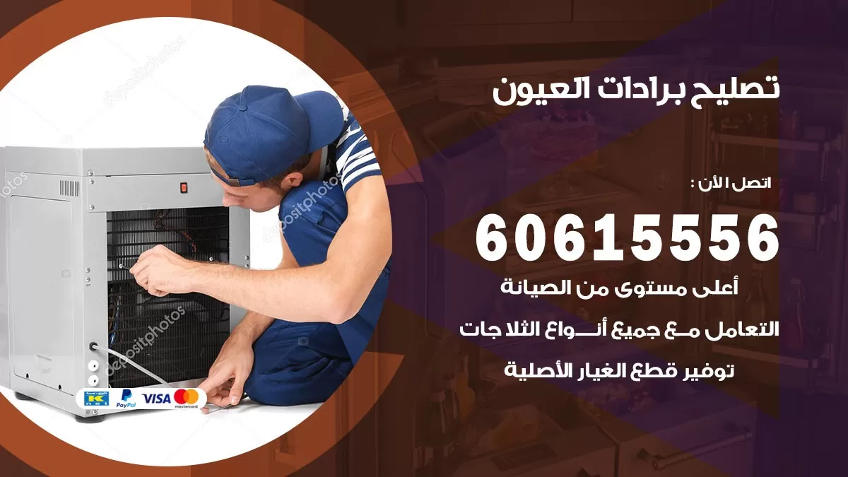 تصليح برادات العيون / 60615556 / صيانة برادات / فني برادات / تصليح برادات