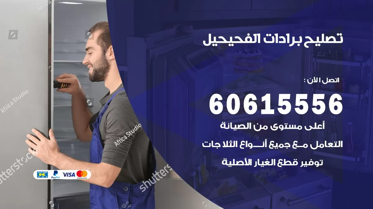 تصليح برادات الفحيحيل / 60615556 / صيانة برادات / فني برادات / تصليح برادات