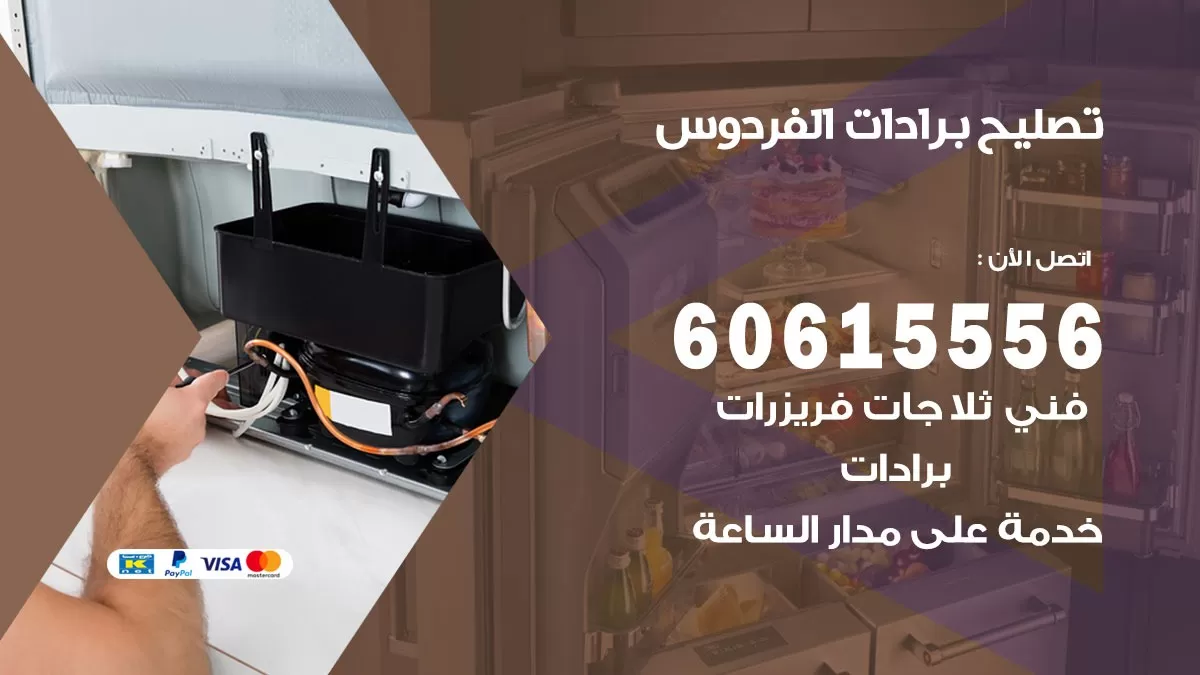 تصليح برادات الفردوس / 60615556 / صيانة برادات / فني برادات / تصليح برادات