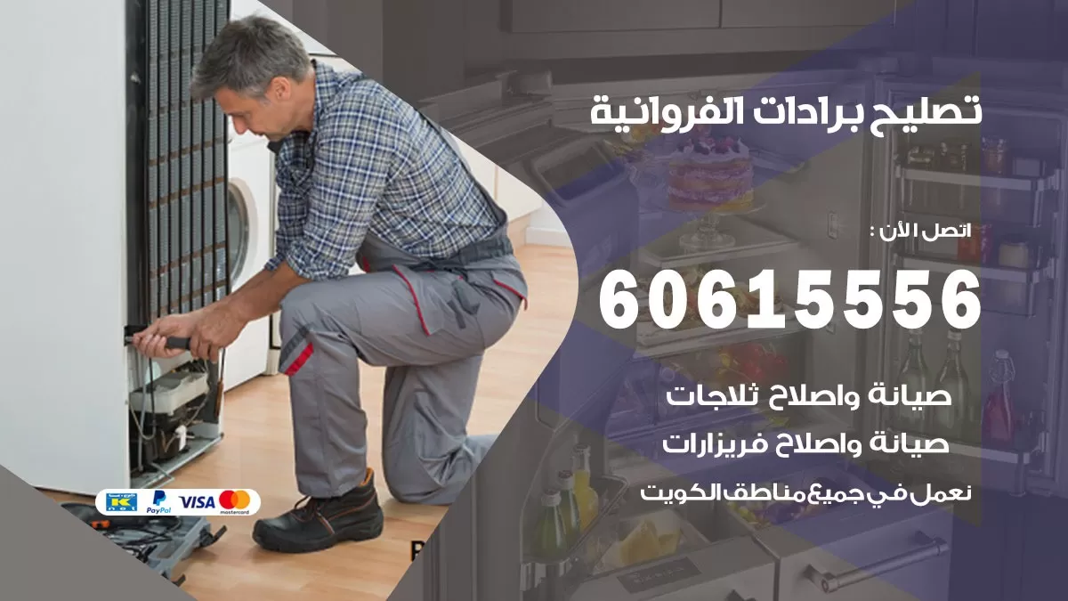 تصليح برادات الفروانية / 60615556 / صيانة برادات / فني برادات / تصليح برادات