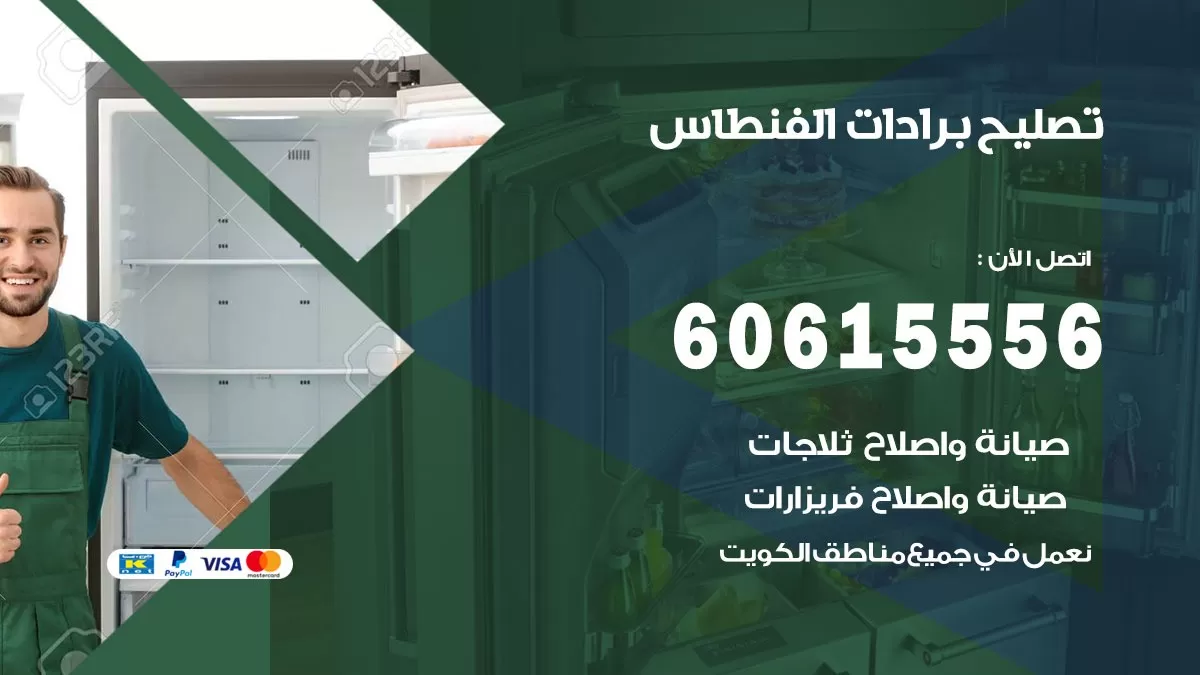 تصليح برادات الفنطاس / 60615556 / صيانة برادات / فني برادات / تصليح برادات