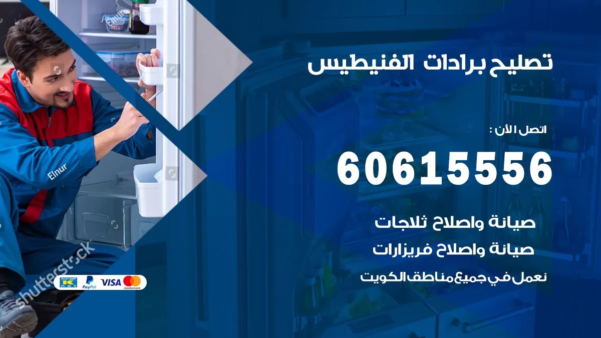 تصليح برادات الفنيطيس / 60615556 / صيانة برادات / فني برادات / تصليح برادات