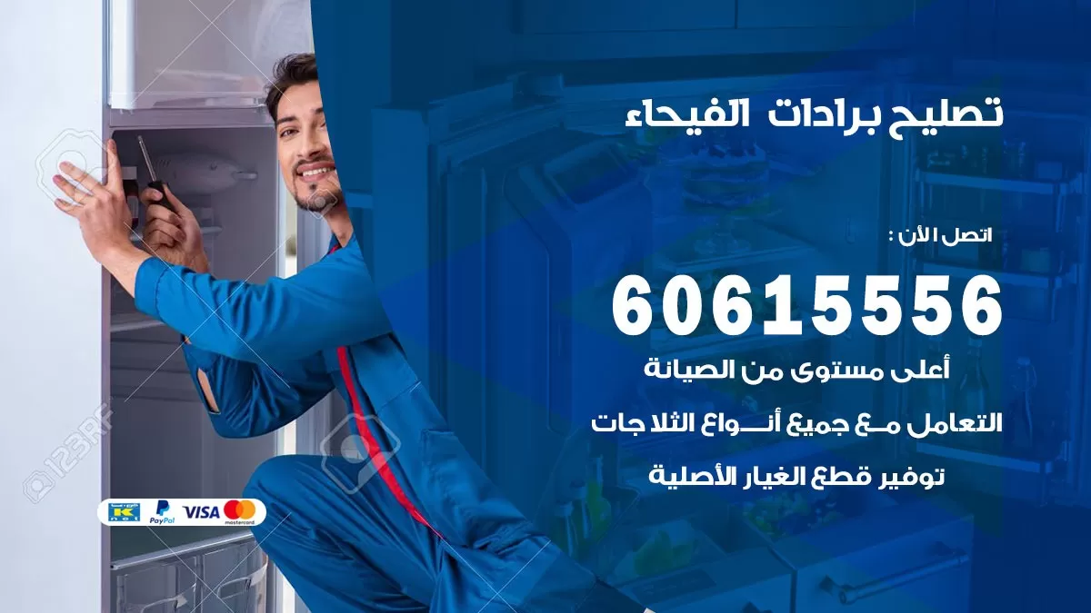تصليح برادات الفيحاء / 60615556 / صيانة برادات / فني برادات / تصليح برادات