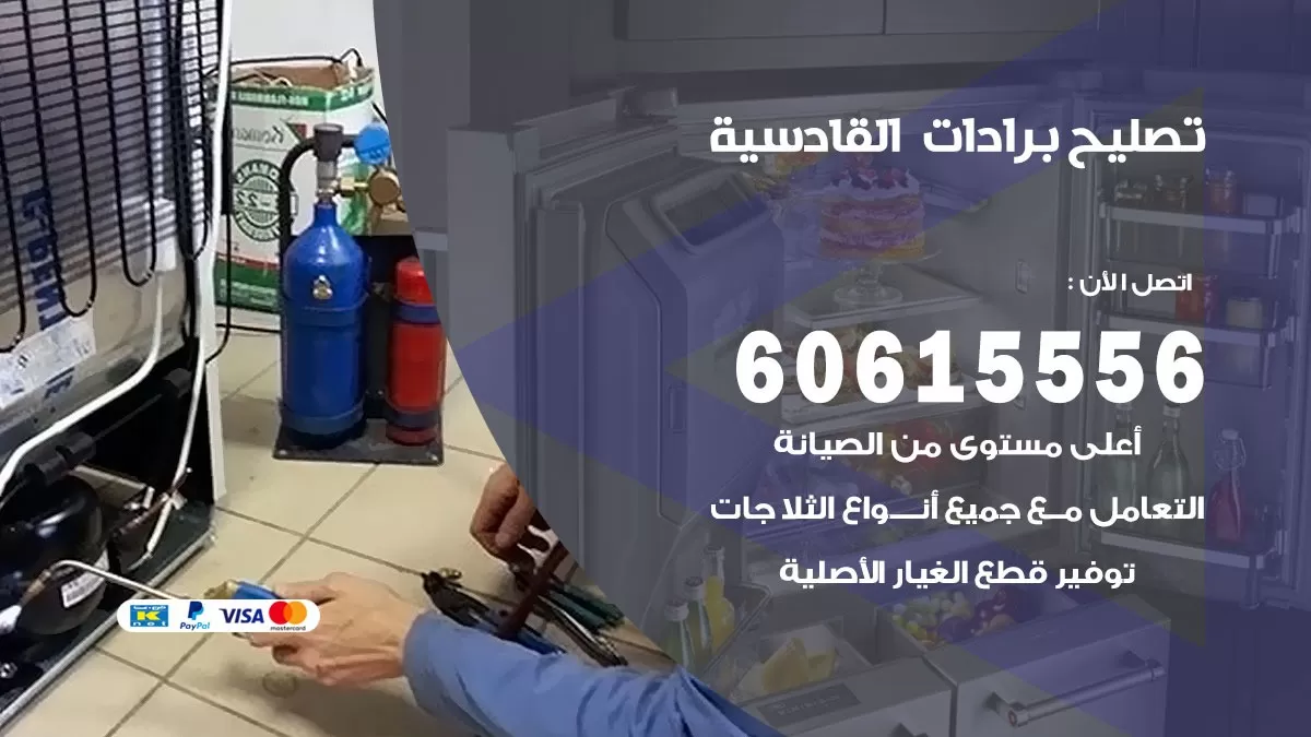 تصليح برادات القادسية / 60615556 / صيانة برادات / فني برادات / تصليح برادات