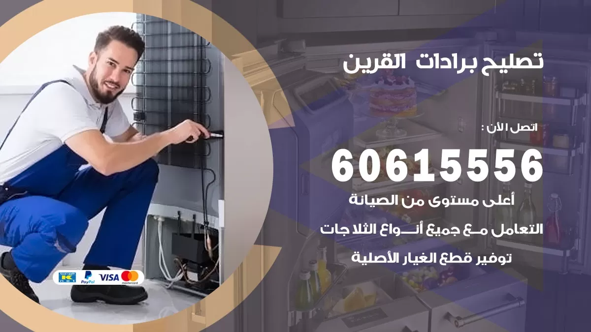 تصليح برادات القرين / 60615556 / صيانة برادات / فني برادات / تصليح برادات