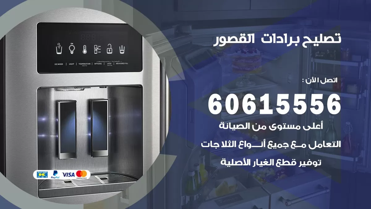 تصليح برادات القصور / 60615556 / صيانة برادات / فني برادات / تصليح برادات