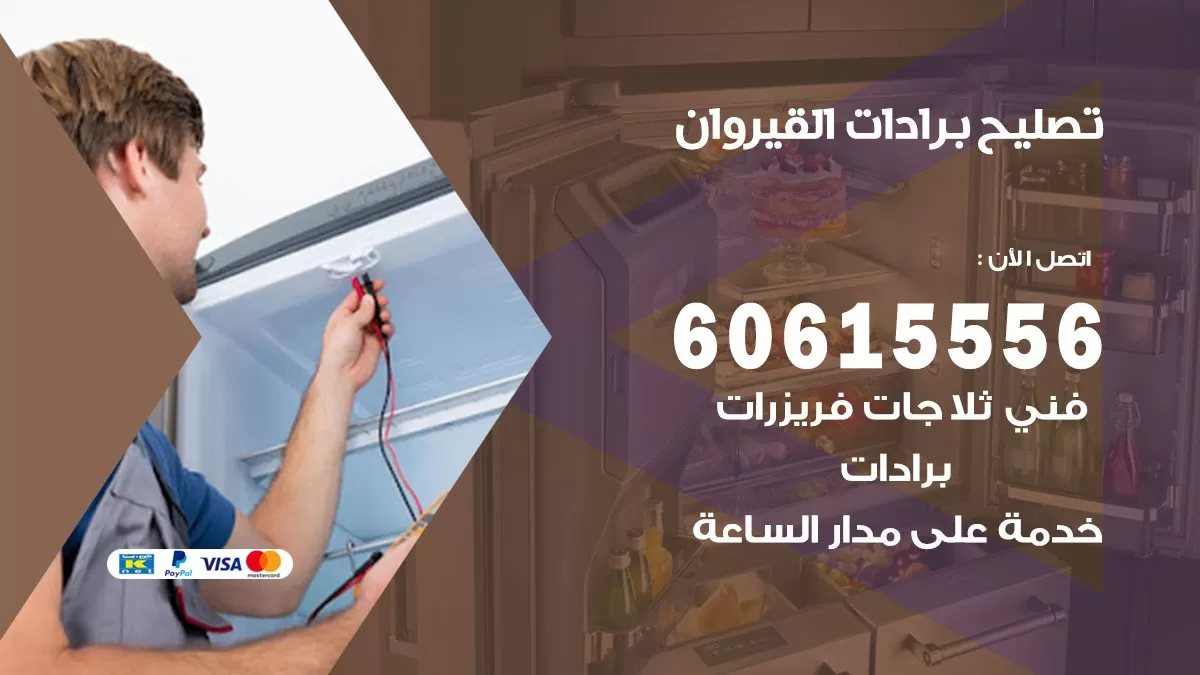 تصليح برادات القيروان / 60615556 / صيانة برادات / فني برادات / تصليح برادات
