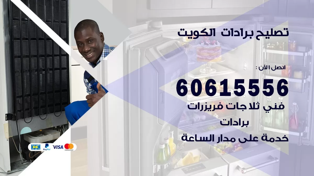 تصليح برادات العاصمة / 60615556 / صيانة برادات / فني برادات / تصليح برادات