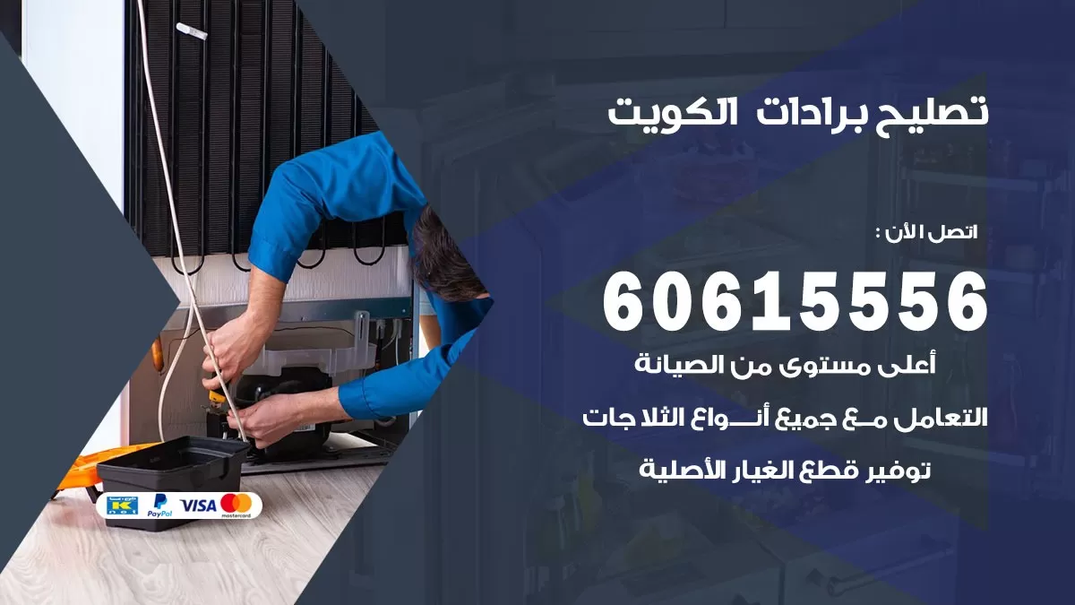 تصليح برادات