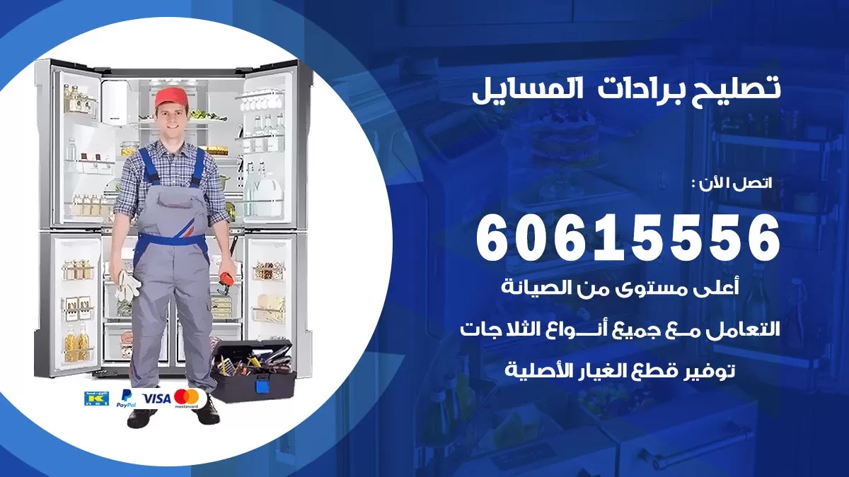 تصليح برادات المسايل / 60615556 / صيانة برادات / فني برادات / تصليح برادات