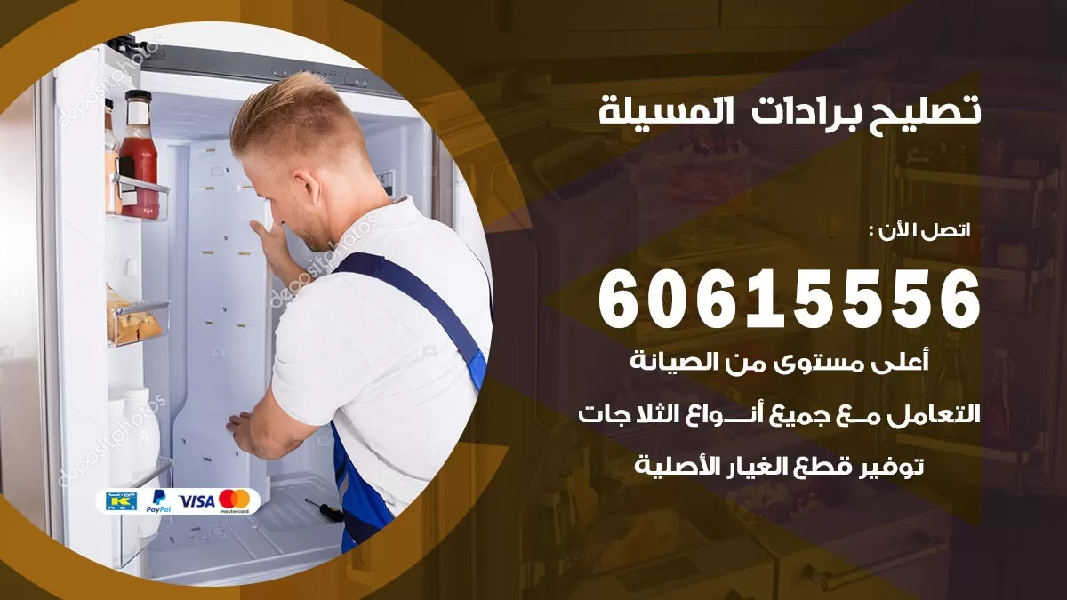 تصليح برادات المسيلة / 60615556 / صيانة برادات / فني برادات / تصليح برادات