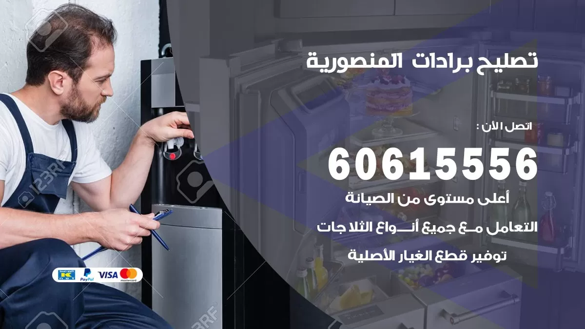 تصليح برادات المنصورية / 60615556 / صيانة برادات / فني برادات / تصليح برادات