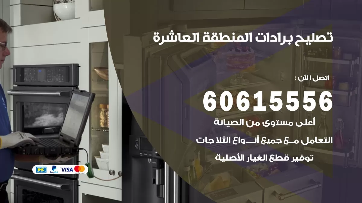 تصليح برادات المنطقة العاشرة / 60615556 / صيانة برادات / فني برادات / تصليح برادات