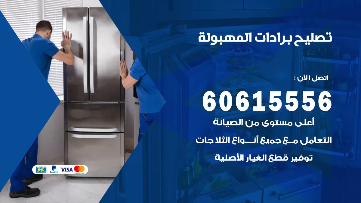 تصليح برادات المهبولة / 60615556 / صيانة برادات / فني برادات / تصليح برادات