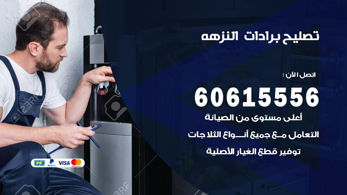 تصليح برادات النزهة / 60615556 / صيانة برادات / فني برادات / تصليح برادات