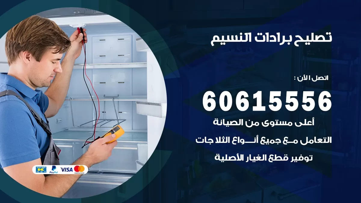 تصليح برادات النسيم / 60615556 / صيانة برادات / فني برادات / تصليح برادات