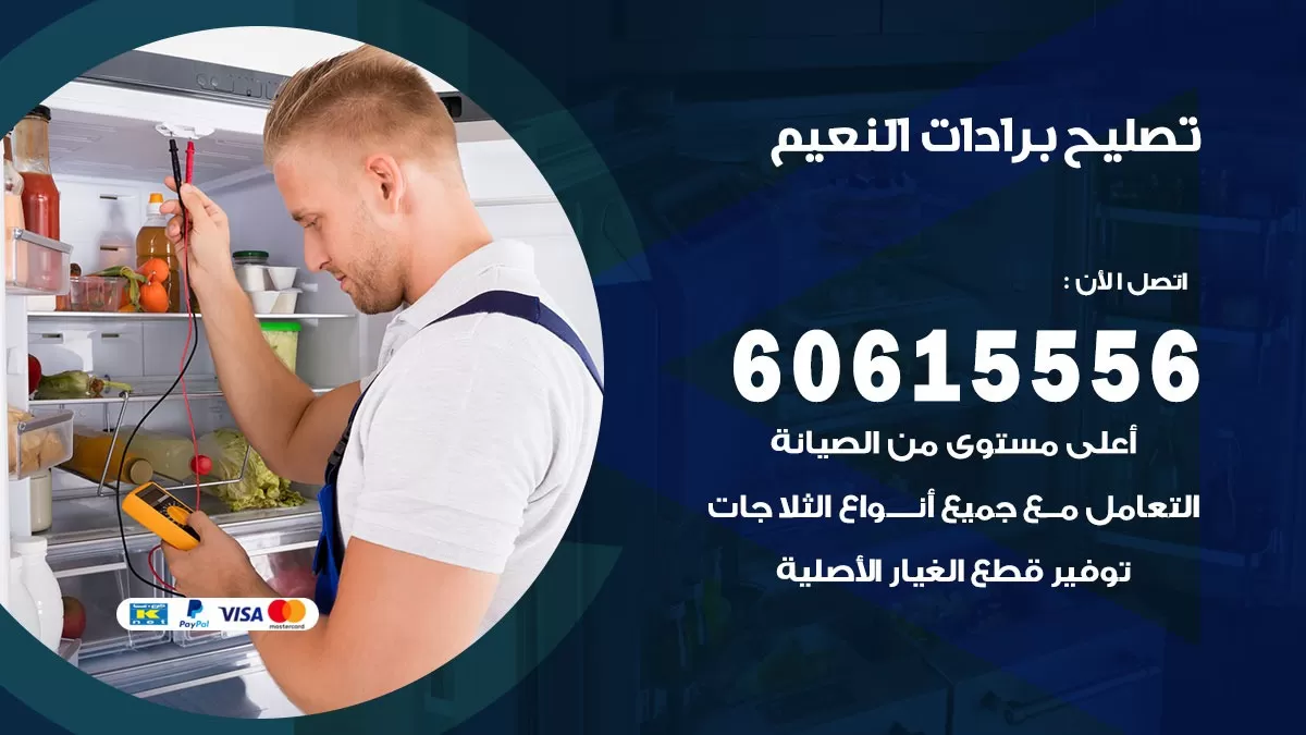 تصليح برادات النعيم / 60615556 / صيانة برادات / فني برادات / تصليح برادات