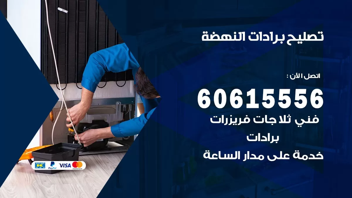 تصليح برادات النهضة / 60615556 / صيانة برادات / فني برادات / تصليح برادات