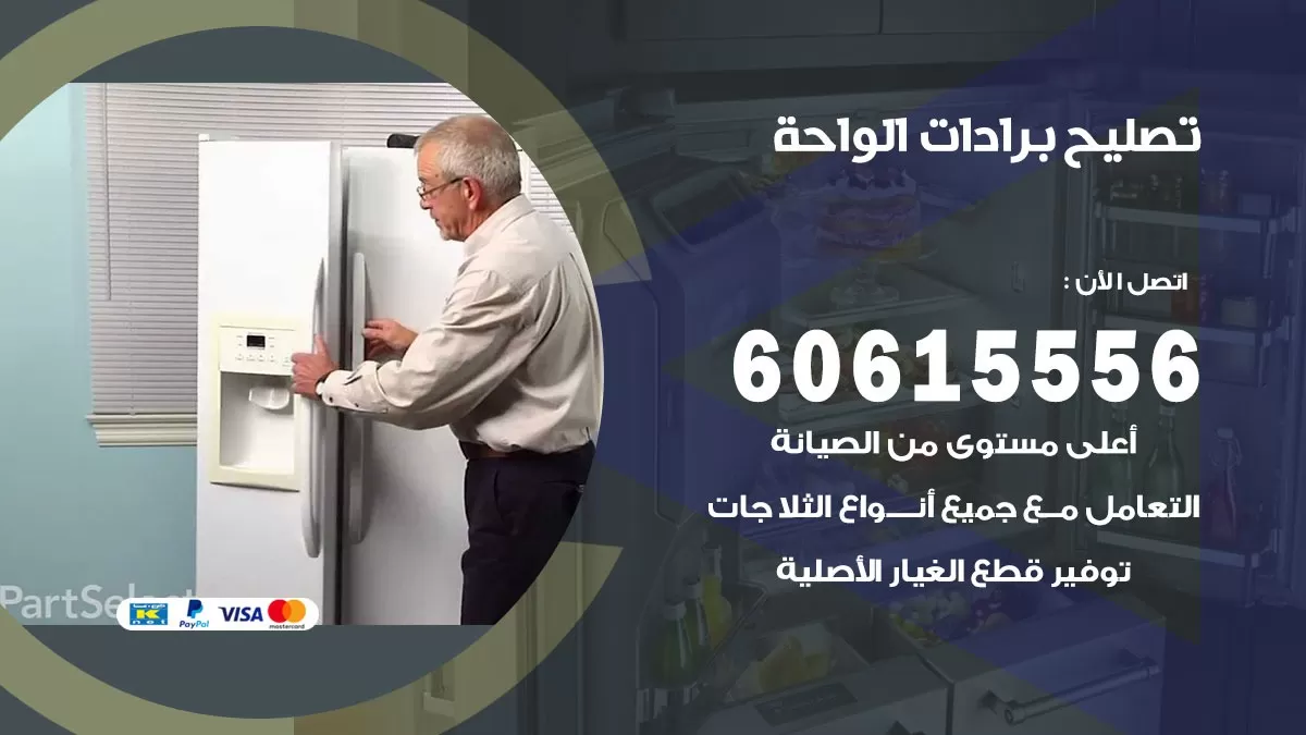 تصليح برادات الواحة / 60615556 / صيانة برادات / فني برادات / تصليح برادات