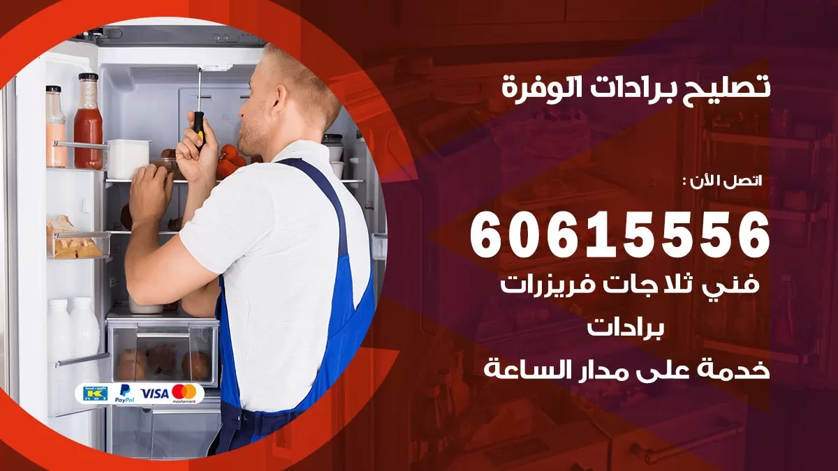 تصليح برادات الوفرة / 60615556 / صيانة برادات / فني برادات / تصليح برادات