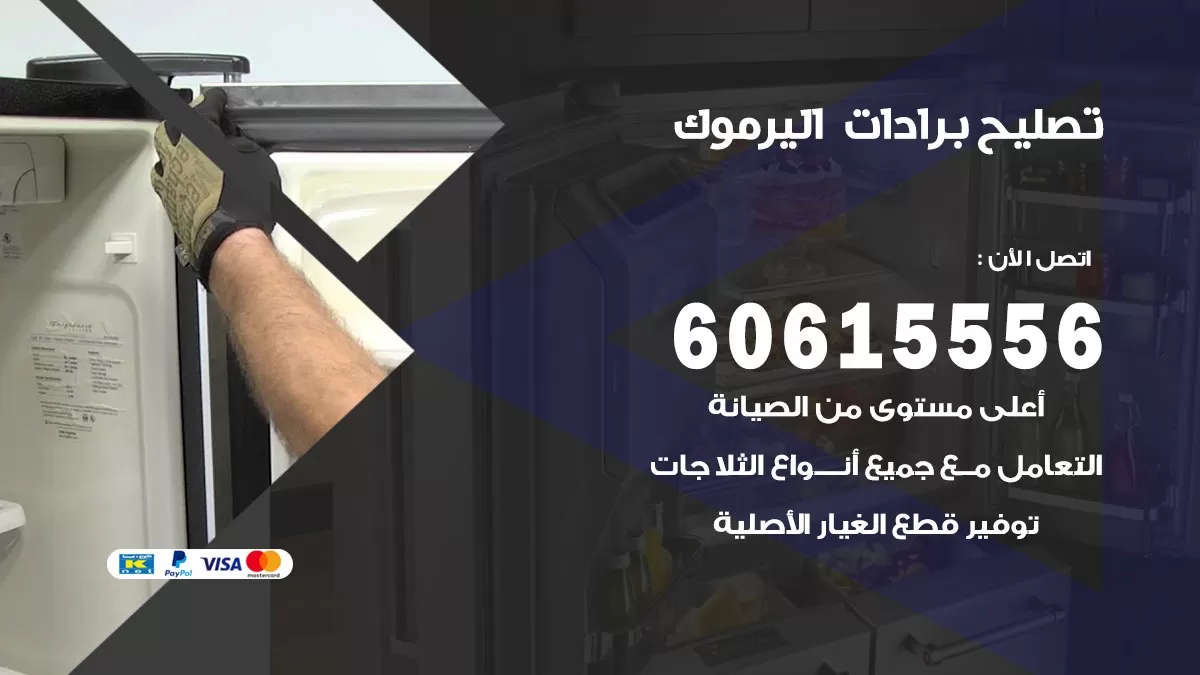 تصليح برادات اليرموك / 60615556 / صيانة برادات / فني برادات / تصليح برادات