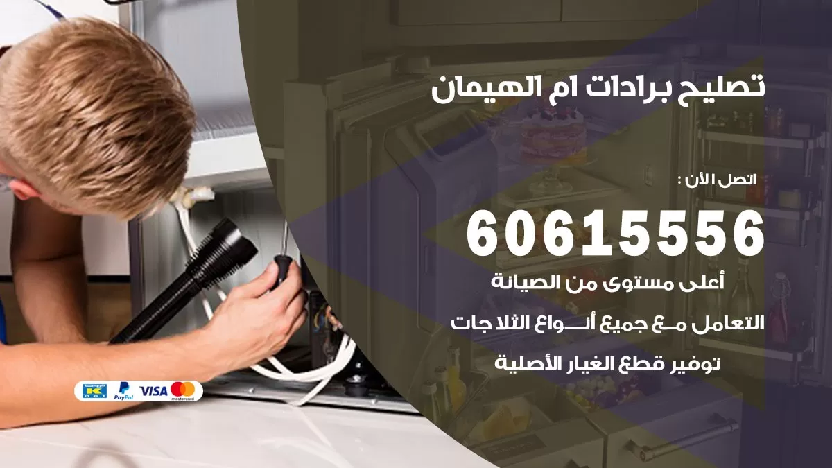 تصليح برادات ام الهيمان / 60615556 / صيانة برادات / فني برادات / تصليح برادات