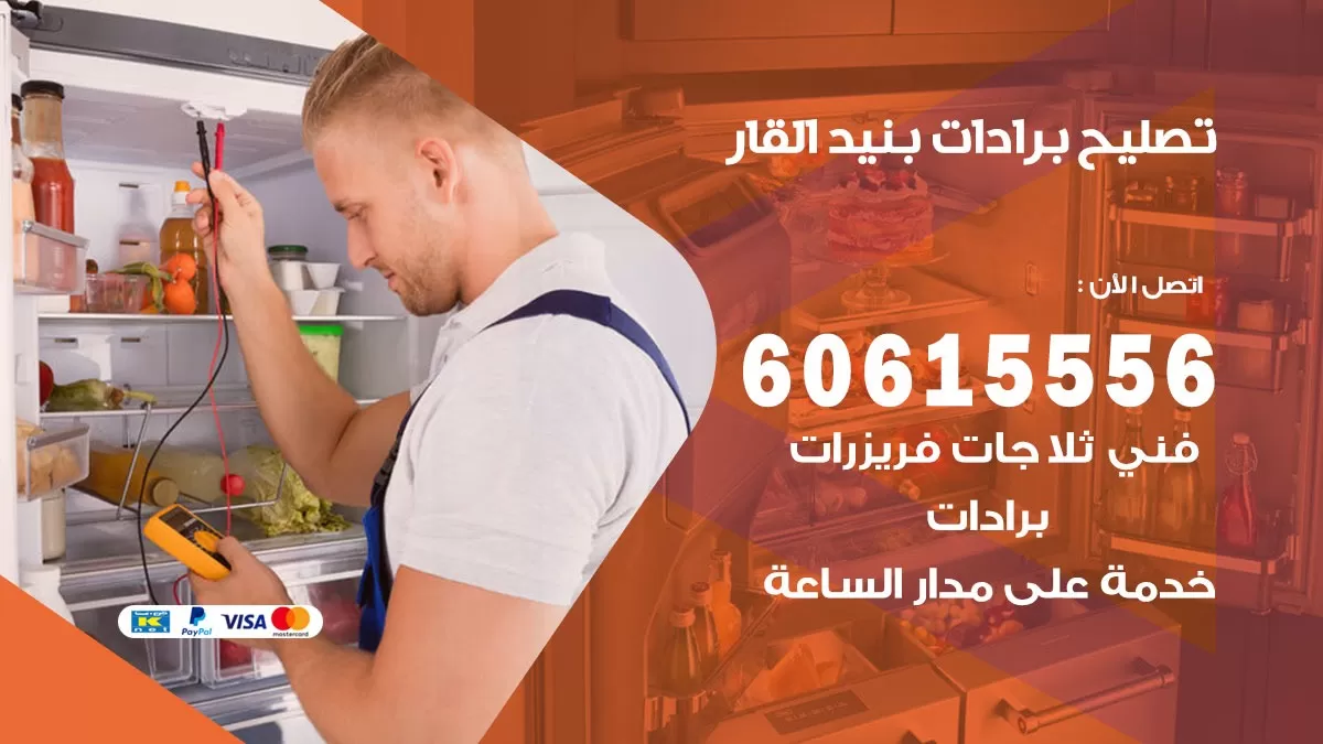 تصليح برادات بنيد القار / 60615556 / صيانة برادات / فني برادات / تصليح برادات
