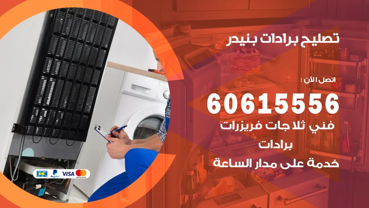 تصليح برادات بنيدر / 60615556 / صيانة برادات / فني برادات / تصليح برادات